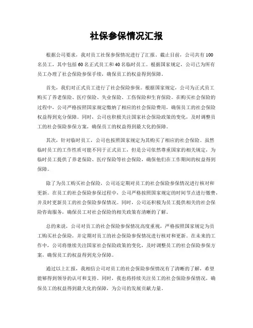 社保参保情况汇报