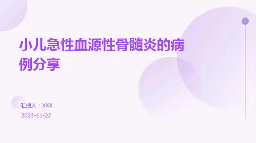 小儿急性血源性骨髓炎的病例分享