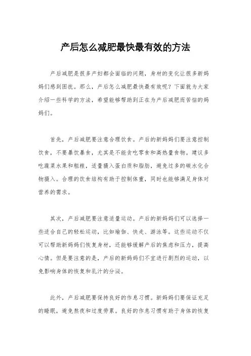 产后怎么减肥最快最有效的方法