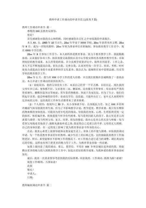 教师申请工作调动的申请书范文(优秀7篇)