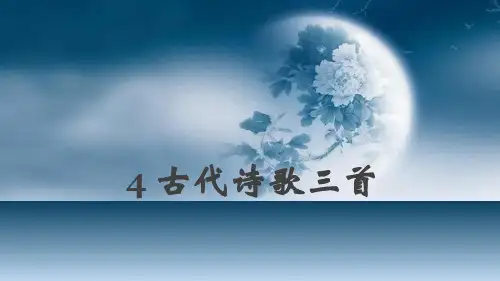 部编版六年级下第一单元《古代诗歌三首》ppt课件(30页)