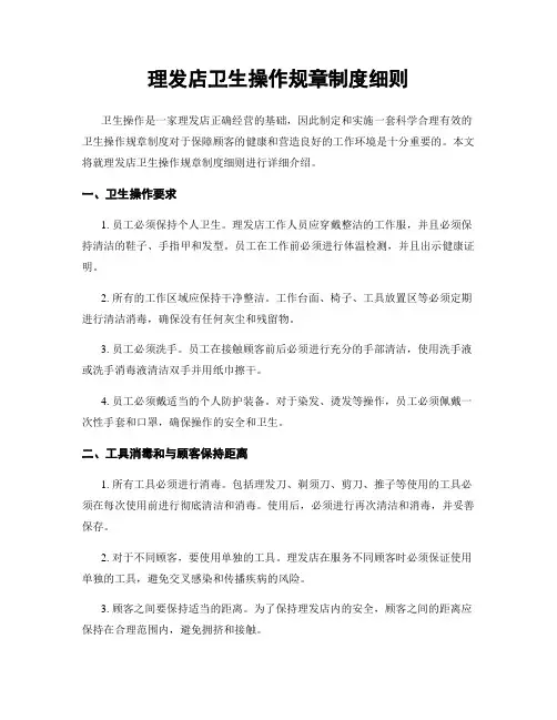 理发店卫生操作规章制度细则
