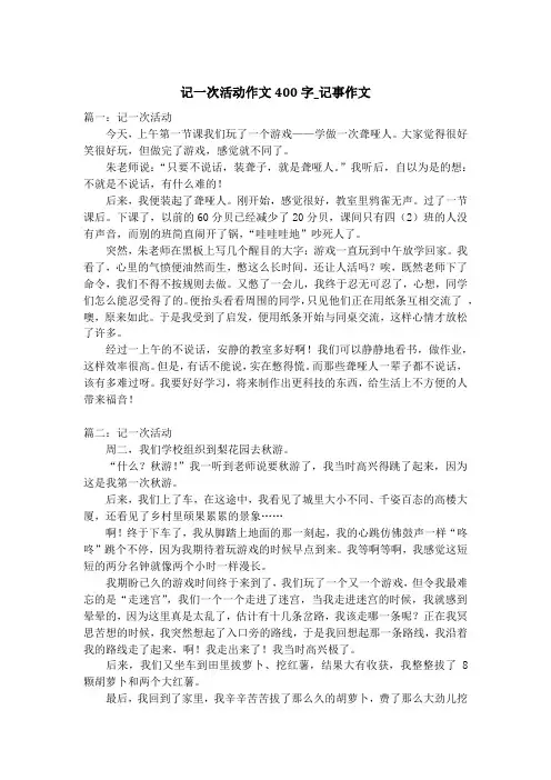 记一次活动作文400字_记事作文_1