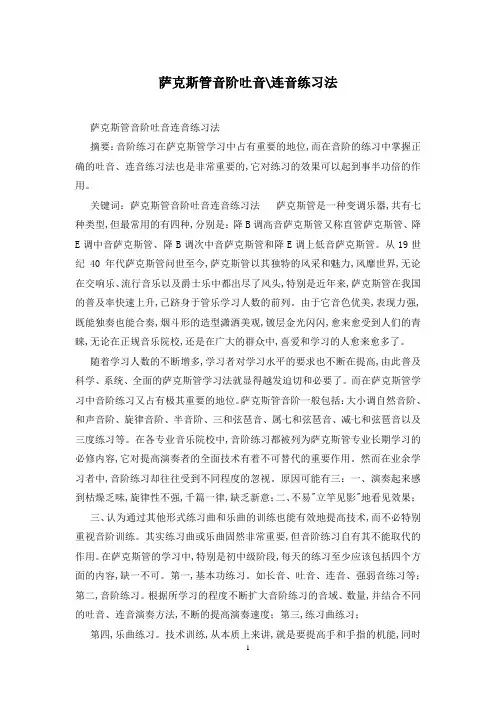 萨克斯管音阶吐音-连音练习法