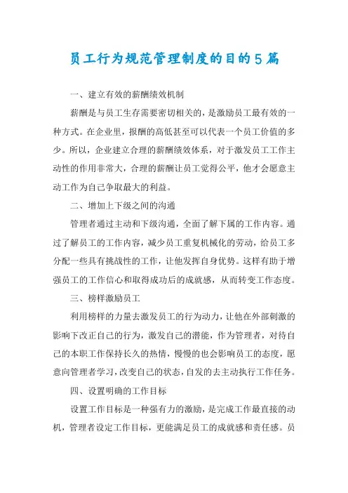 员工行为规范管理制度的目的5篇
