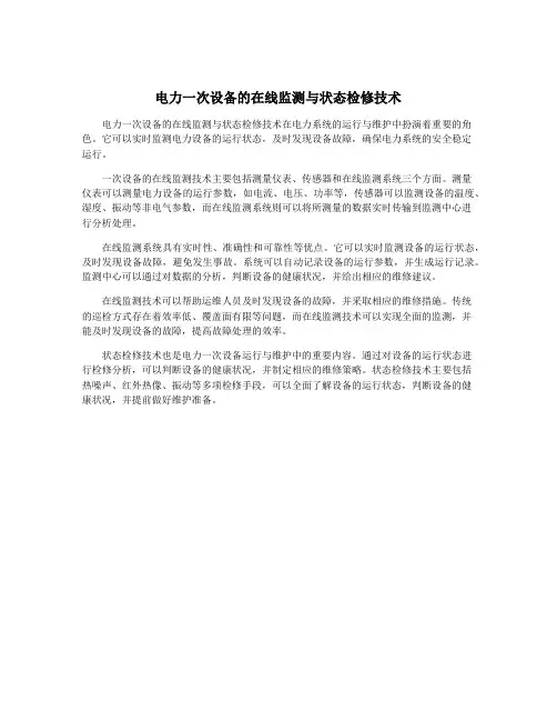 电力一次设备的在线监测与状态检修技术