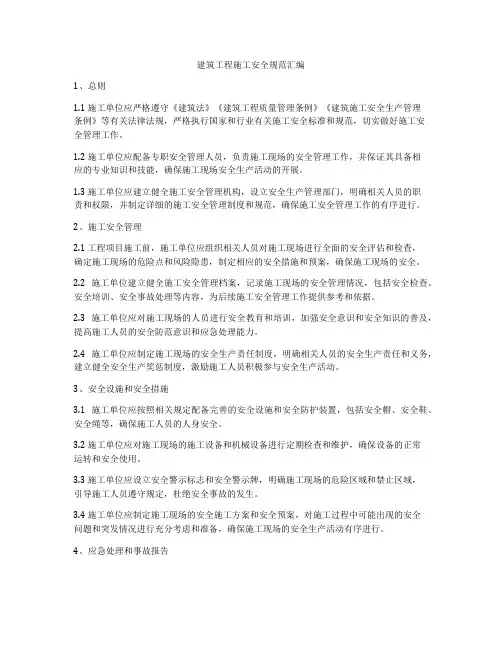 建筑工程施工安全规范汇编