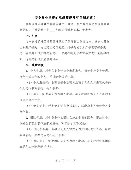 安全作业监理的现场管理及奖罚制度范文（3篇）