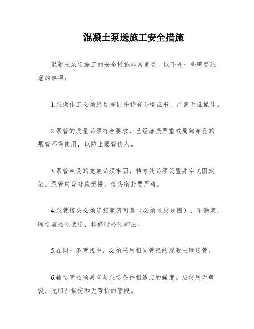 混凝土泵送施工安全措施