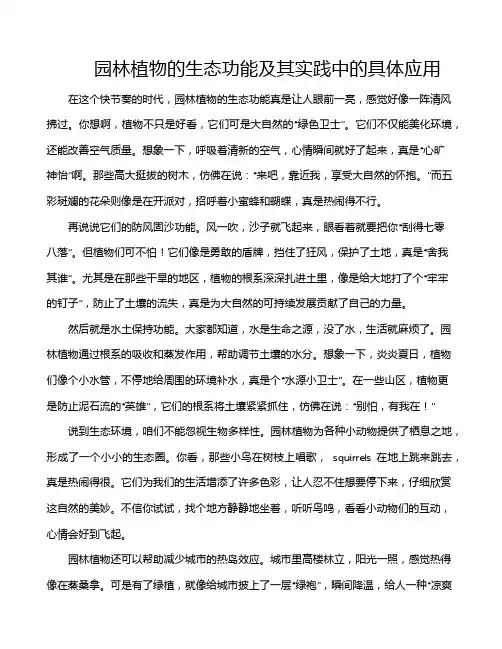 园林植物的生态功能及其实践中的具体应用