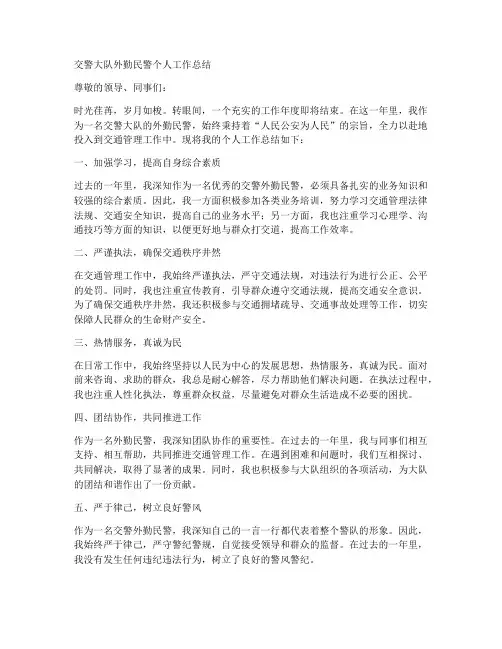 交警大队外勤民警个人工作总结