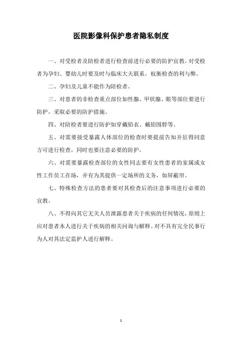 医院影像科保护患者隐私制度