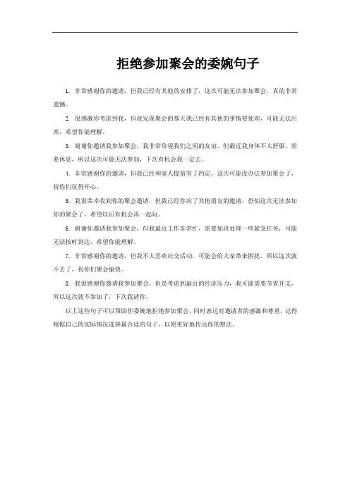拒绝参加聚会的委婉句子