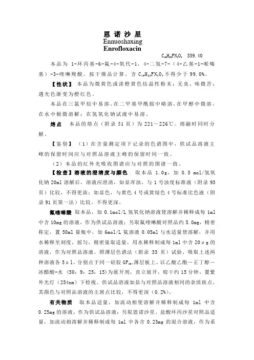 恩诺沙星