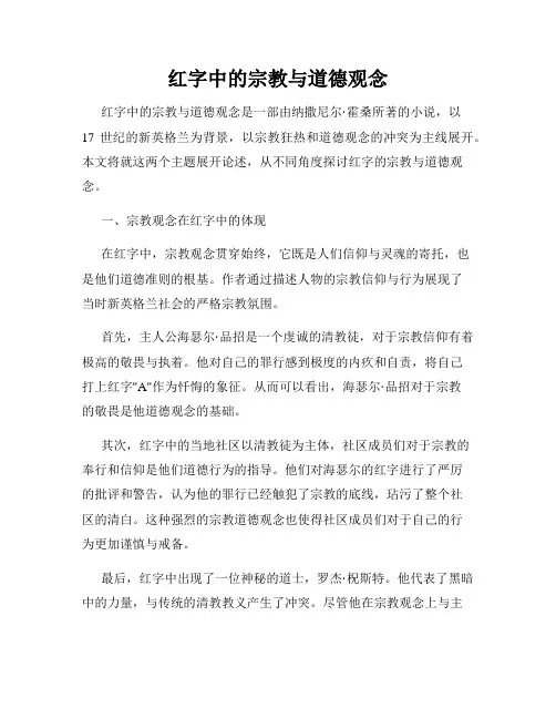 红字中的宗教与道德观念