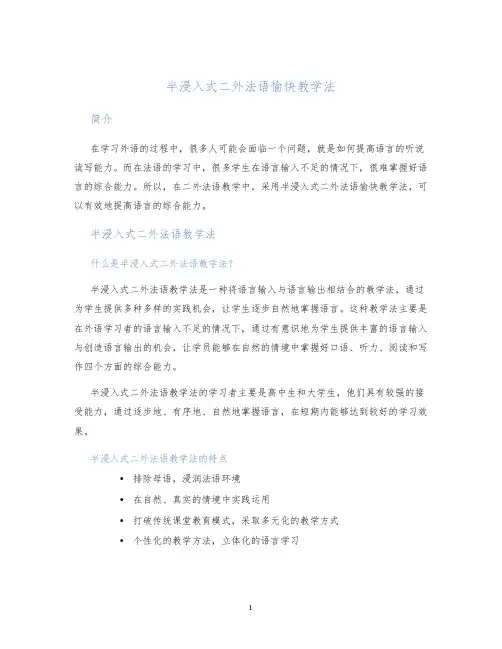 半浸入式二外法语愉快教学法