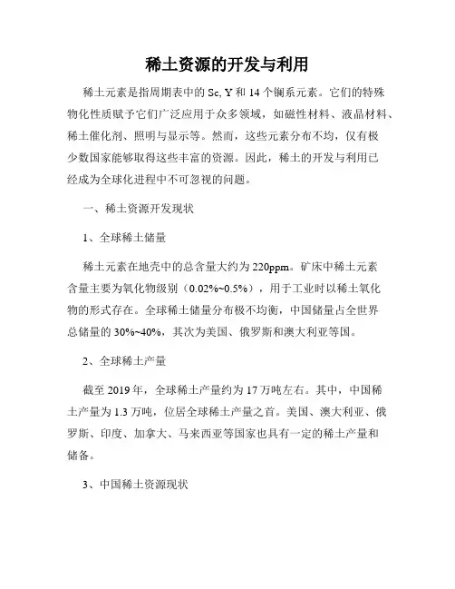 稀土资源的开发与利用