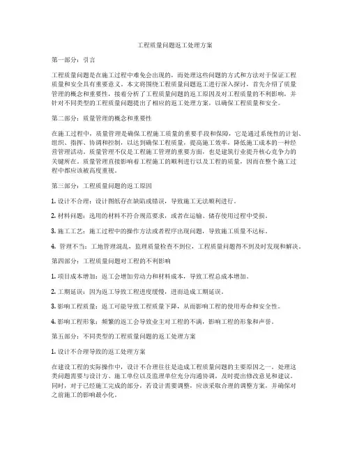 工程质量问题返工处理方案