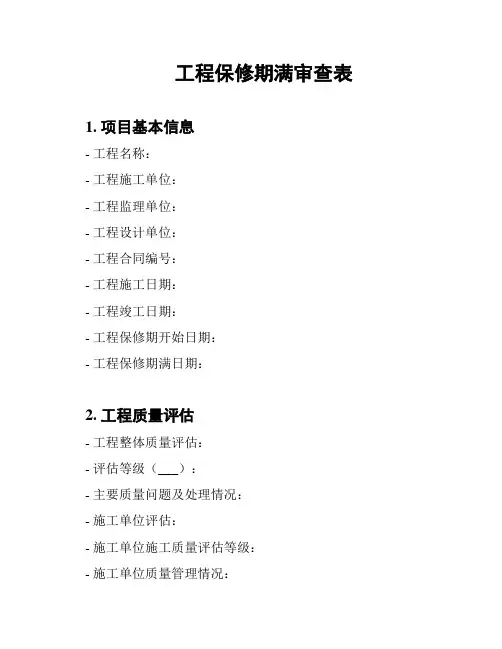 工程保修期满审查表