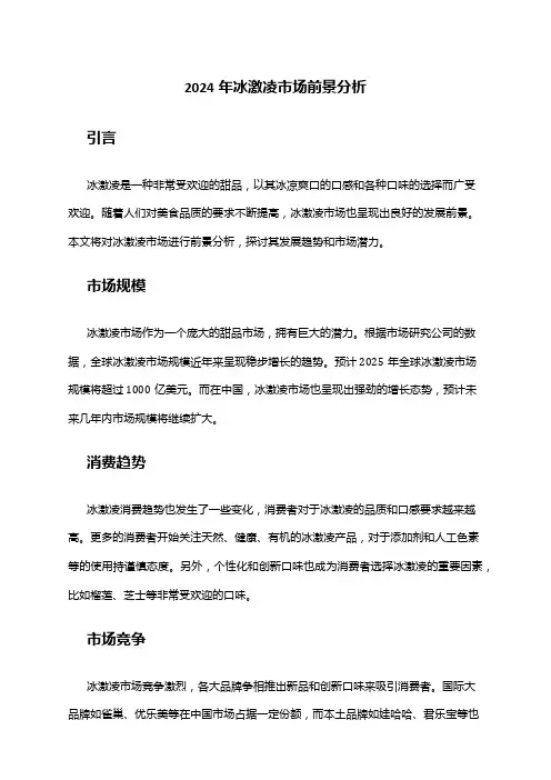 2024年冰激凌市场前景分析