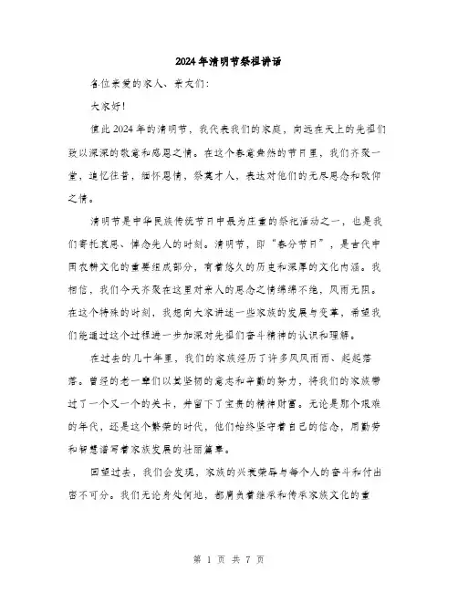 2024年清明节祭祖讲话（三篇）