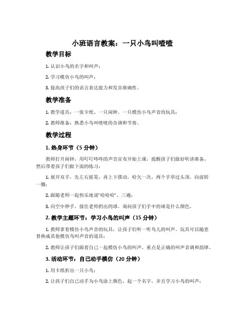 小班语言教案：一只小鸟叫喳喳