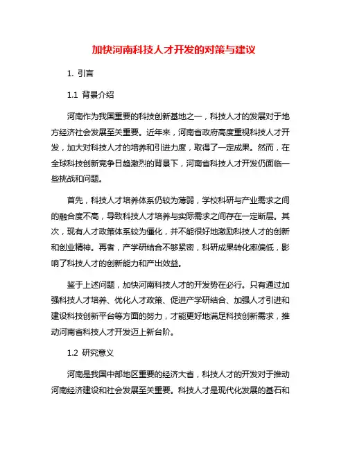 加快河南科技人才开发的对策与建议