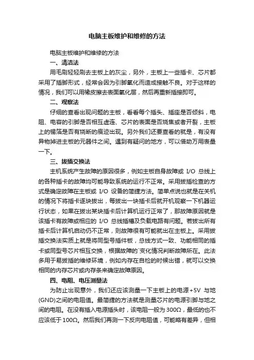 电脑主板维护和维修的方法