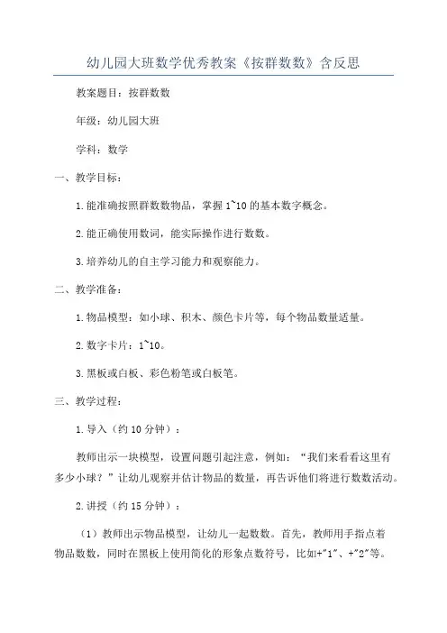 幼儿园大班数学优秀教案《按群数数》含反思