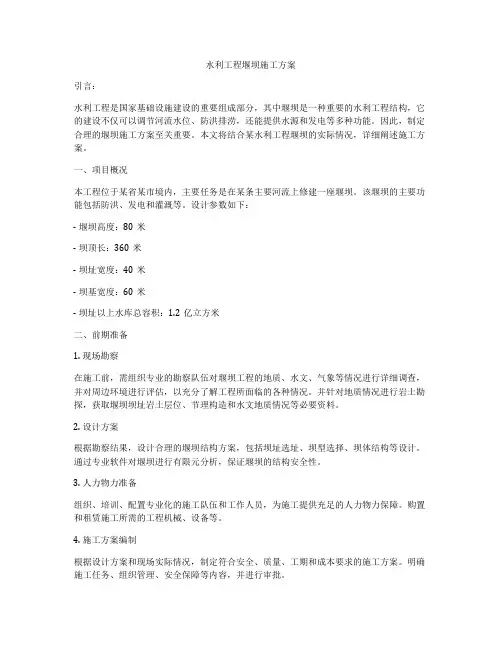 水利工程堰坝施工方案