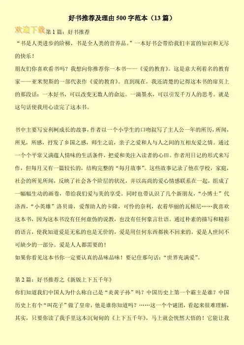 好书推荐及理由500字范本(13篇)