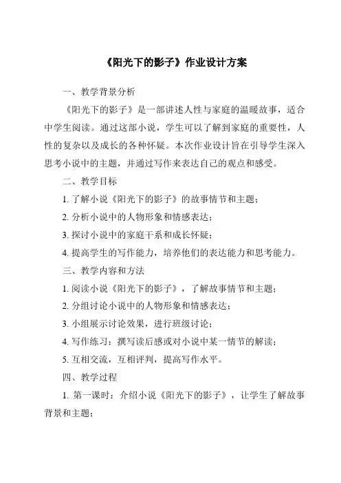 《阳光下的影子作业设计方案》