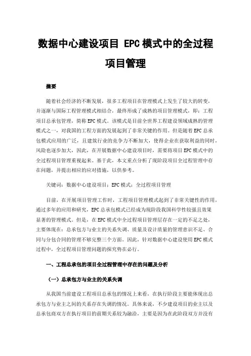 数据中心建设项目EPC模式中的全过程项目管理