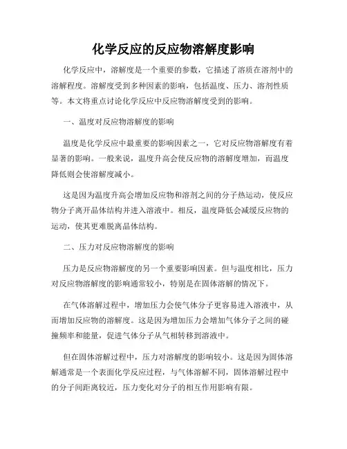 化学反应的反应物溶解度影响