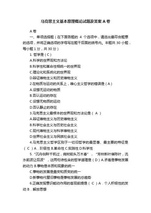 马克思主义基本原理概论试题及答案A卷