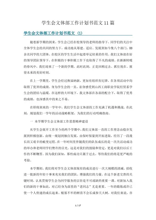 学生会文体部工作计划书范文11篇