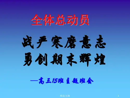 高三期末考试动员班会精选演示课件.ppt