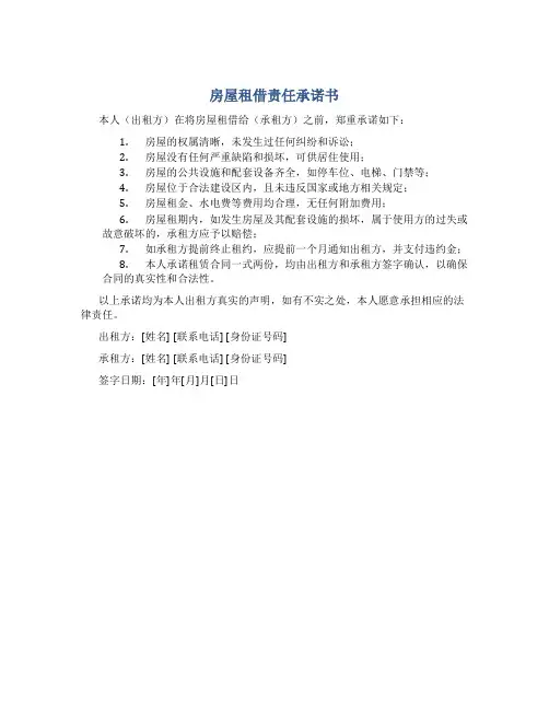 房屋租借责任承诺书
