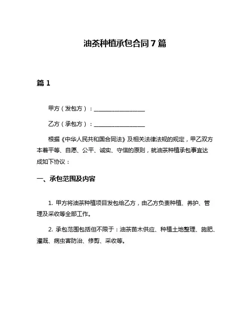 油茶种植承包合同7篇