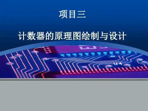 计数器的原理图绘制与设计