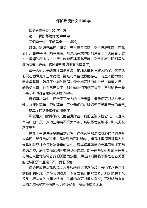 保护环境作文400字4篇