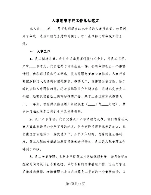 人事助理年终工作总结范文(5篇)