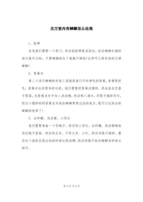 北方室内有蟑螂怎么处理