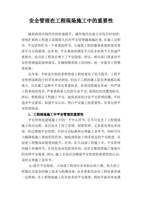 安全管理在工程现场施工中的重要性