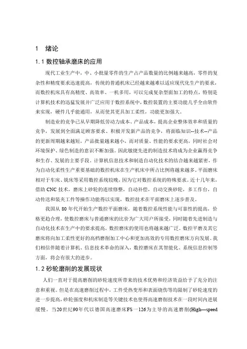 747 数控轴承磨床砂轮修整装置设计