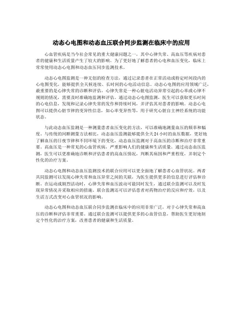 动态心电图和动态血压联合同步监测在临床中的应用