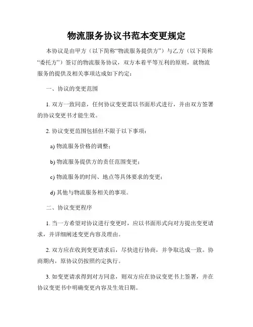 物流服务协议书范本变更规定