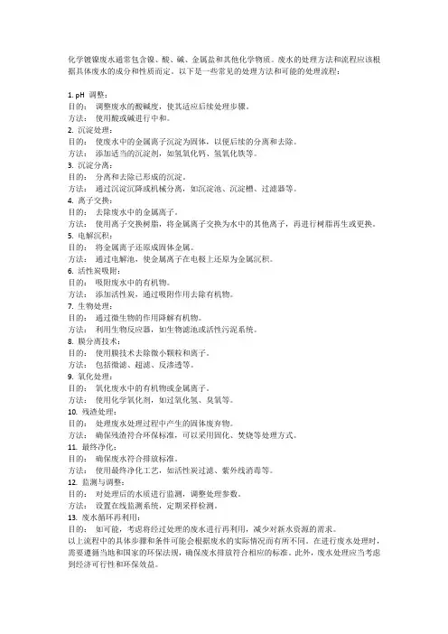 化学镀镍废水的处理方法与流程