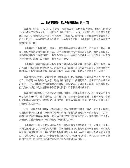 从《咏荆轲》探析陶渊明的另一面