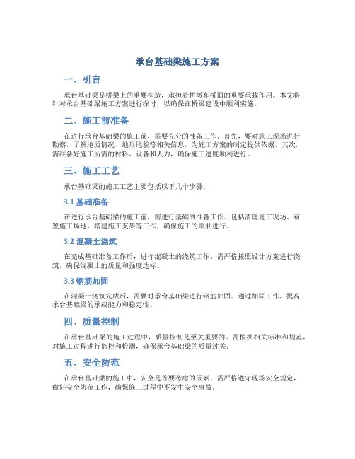 承台基础梁施工方案[1]